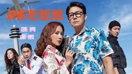 [文]喜剧影片《ok老板娘》影评 解说素材 观后感