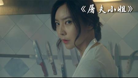 [文]动作《屠夫小姐》电影解说文案 解说素材