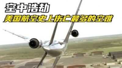 [视]起飞不到一分钟坠毁,乘客亲眼目睹自己死亡瞬间,空中浩劫纪录片