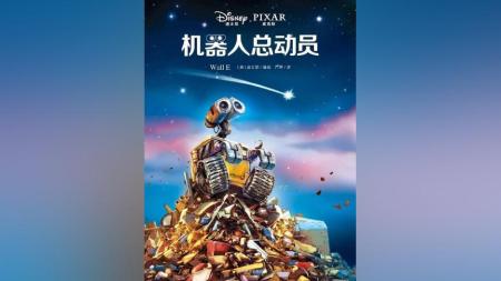[文]动画电影《机器人总动员》解说文案 解说素材