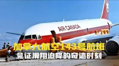[视]挑战极限,油没了也要飞!加拿大航空143号航班的滑翔奇迹!纪录片