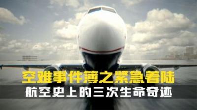 [视]零动力降落三次航空史上最惊险的着陆.空难事件簿纪录片解说