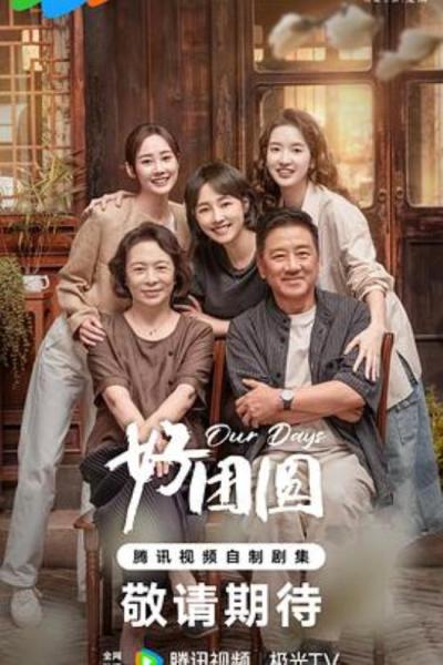 《好团圆》独生女看完好羡慕向家三姐妹的关系!