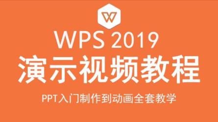 WPS2019教程-课程-网盘资源分享
