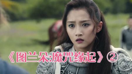 [文]奇幻电影《图兰朵：魔咒缘起》解说文案 解说稿