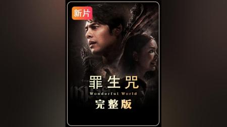 [文]恐怖电影《罪生咒》解说文案