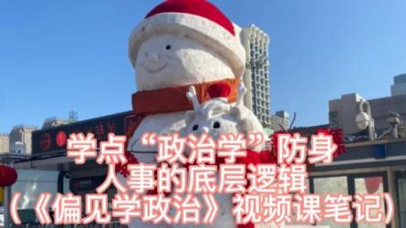 【B站付费课程】偏见看政治：李筠教授的政治学课（完结）-课程-网盘资源分享