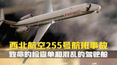 [视]刚离地就坠毁的MD-82.1987年,美国西北航空255号航班空难.纪录片