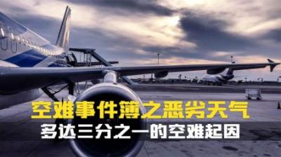 [视]恶劣天气如何降低机场的能见度,加大了飞机起降的风险,空难纪录片