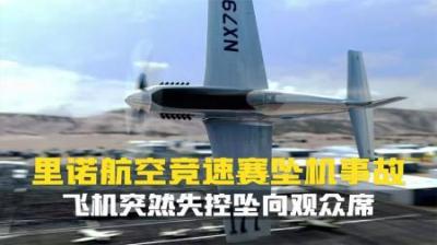[视]战机在高速飞行中突然失控.向观众撞去.里诺空中竞速赛坠机纪录片