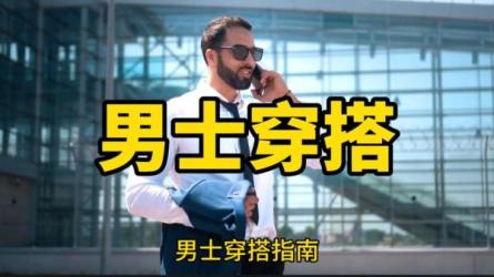 《男士穿搭指南》用穿搭为你关键时刻加分-课程-网盘资源分享