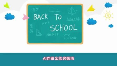 AI作图全能班-课程-网盘资源分享