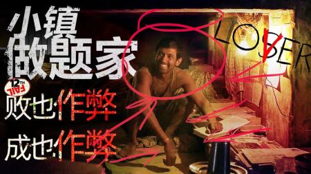 [文]剧情《12年级的失败》电影解说文案 观后感