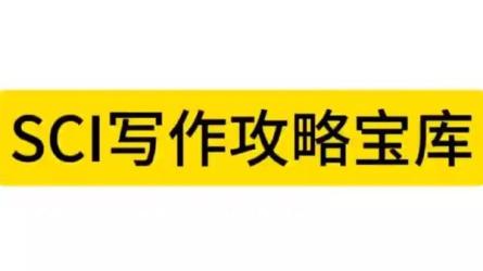 SCI全套攻略【2.68GB】-课程-网盘资源分享