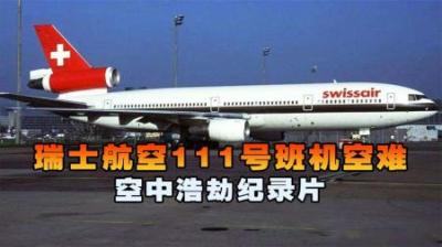[视]机上起火,通讯中断,229人遇难,空中浩劫瑞士航空111号班机空难