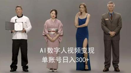 AI数字人变现及流量玩法，轻松掌握流量密码-课程-网盘资源分享