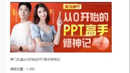 【B站付费课程】从0开始的PPT高手修神记（完结）-课程-网盘资源分享