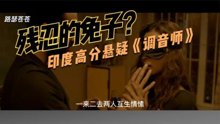 [文]悬疑《调音师》电影解说文案