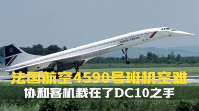 [视]想不到吧.协和客机竟然栽在了DC10之手.重返危机现场纪录片