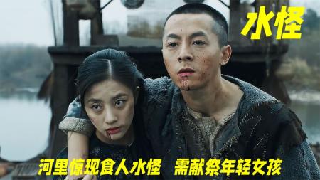 [文]奇幻影片《水怪》电影解说文案