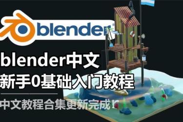 blender教程大全-课程-网盘资源分享