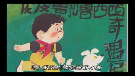 [文]奇幻《皮皮鲁与鲁西西之罐头小人》电影解说文案