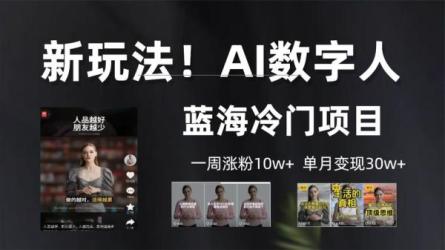 AI数字人短视频变现项目，43条作品涨粉11W+销量21万+-课程-网盘资源分享