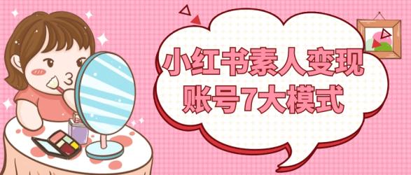 小红书素人变现账号7大模式【吾爱】