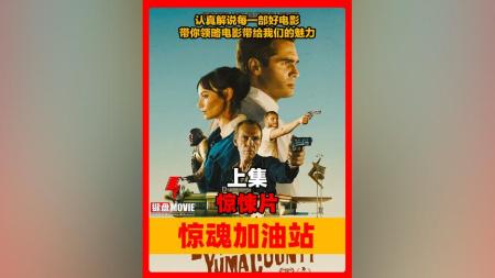 [文]惊悚犯罪《惊魂加油站》电影解说文案 解说词