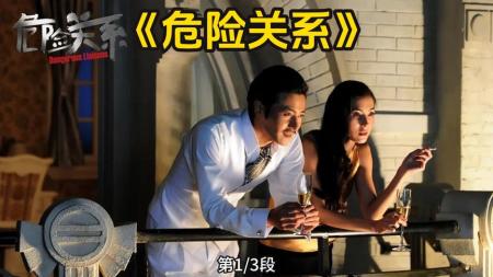 [文]剧情电影《危险关系》解说文案