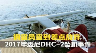 [视]一场新年前夕的悲剧.载有6人的水上飞机失控坠毁.空中浩劫纪录片