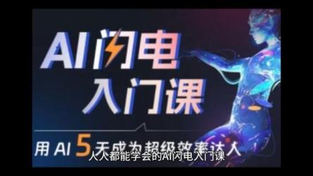 AI闪电品牌课一键写广告语-课程-网盘资源分享