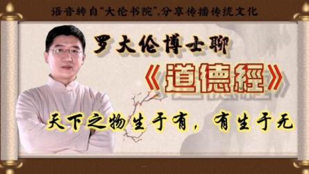「罗大伦讲《道德经》」音频课，人人都可以运用上的道德经智慧-课程-网盘资源分享
