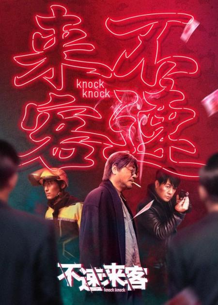 [文]悬疑《不速来客》电影解说文案片源素材