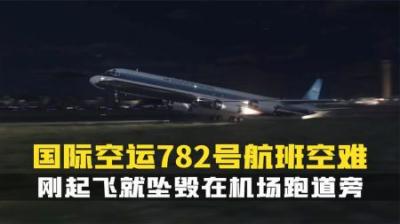 [视]三引擎起飞失败,机长试图挽救飞机,但最终无力回天.空难纪录片