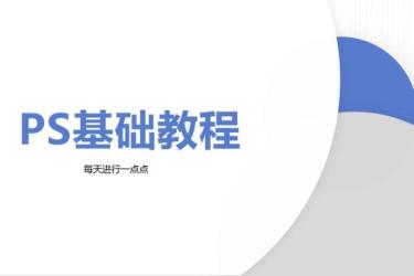 83-【B站】100分钟玩转PS_Photoshop基础入门教程-课程-网盘资源分享