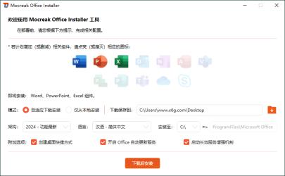 Mocreak Office部署工具v2.4.0.923[]
