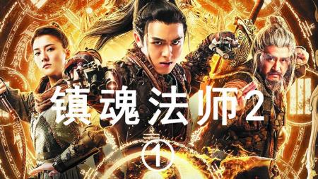 [文]奇幻电影《镇魂法师2》解说文案