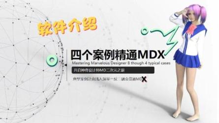 MD三维角色服装设计制作教程-课程-网盘资源分享