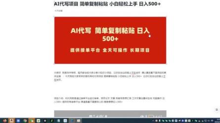 AI代写项目，适合所有互联网新手项目，随时轻松赚钱，日...-课程-网盘资源分享