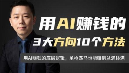 AI智能变现实操训练营：普通人利用AI赚钱（...-课程-网盘资源分享