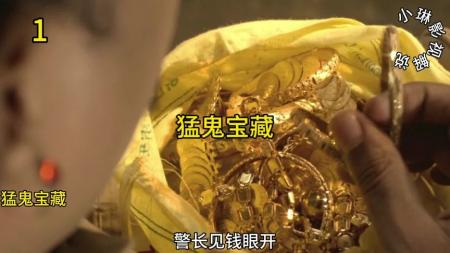 [文]恐怖电影《猛鬼宝藏》解说文案