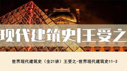 【B站付费课程】王受之教授：世界建筑史（现代篇）完结36集-课程-网盘资源分享