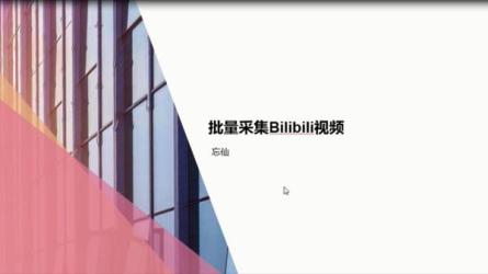 【B站】2022年Python爬虫小白到大神-课程-网盘资源分享