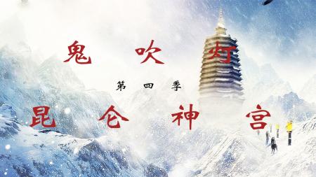 [文]动作冒险《昆仑神宫》解说文案