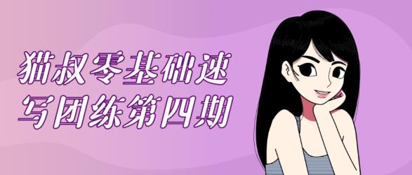 猫叔零基础速写团练第四期【吾爱】