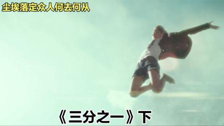 [文]剧情《三分之一：逆转赌局》电影解说文案（三分之一逆转赌局豆瓣）