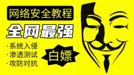 【B站】网络安全教程入门全套，全程实战手把手教你-课程-网盘资源分享