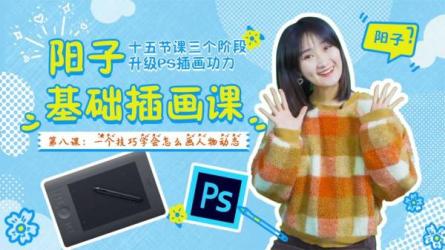 PS插画：线描、森系风格养成班，ps插画零基础必备-课程-网盘资源分享