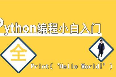 B站-Python小白也能听懂的入门课-课程-网盘资源分享